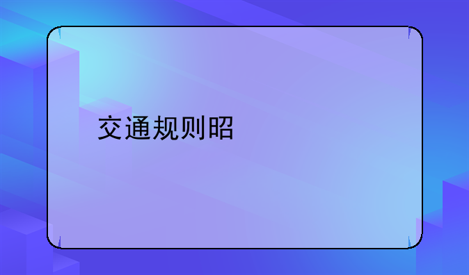 交通规则是什么