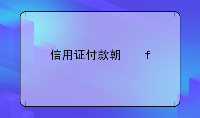 信用证付款期限