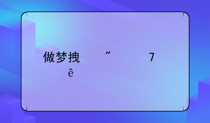 做梦拿刀砍死人