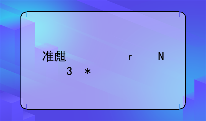 准生证在哪里办