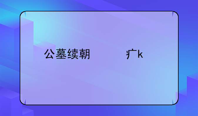 公墓续期费多少
