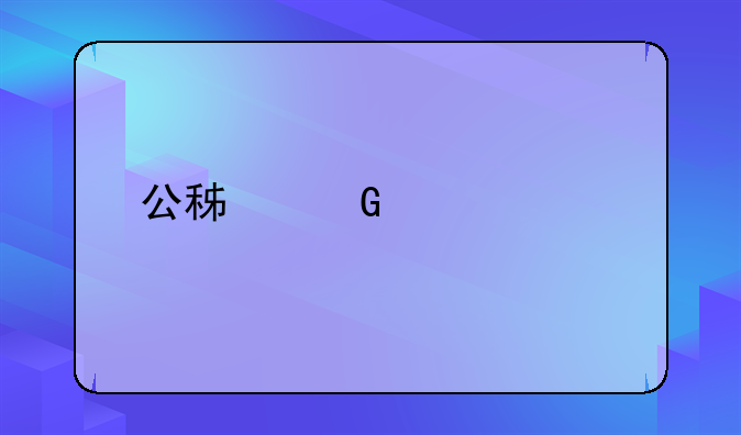 公积金贷款流程
