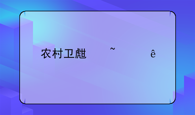 农村卫生石家庄