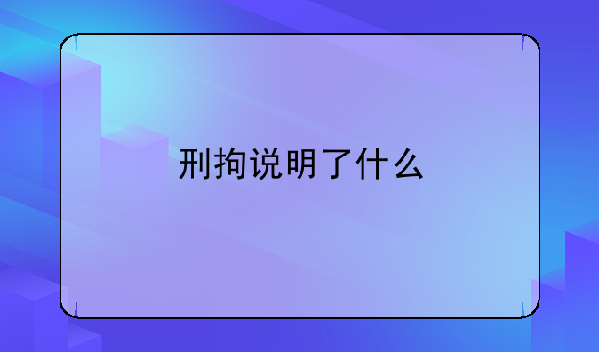 刑拘说明了什么