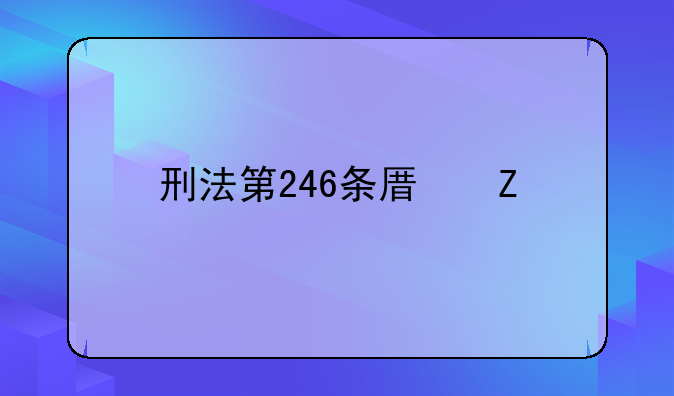 刑法第246条原文