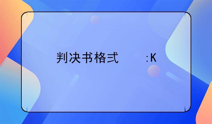 判决书格式排版