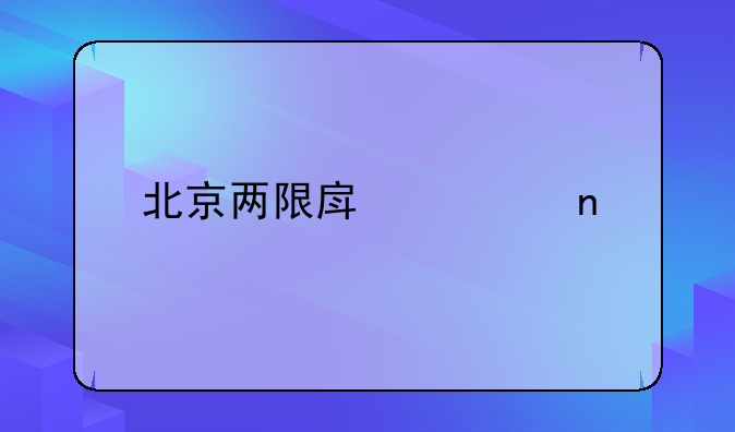 北京两限房项目