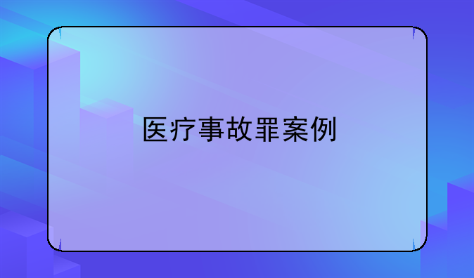 医疗事故罪案例