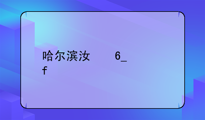 哈尔滨江南学院