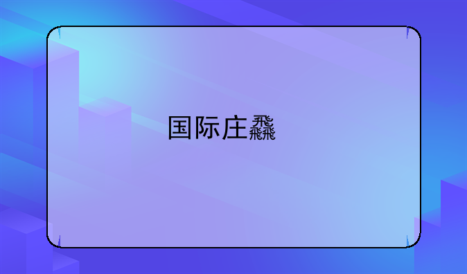 国际庄食物中毒