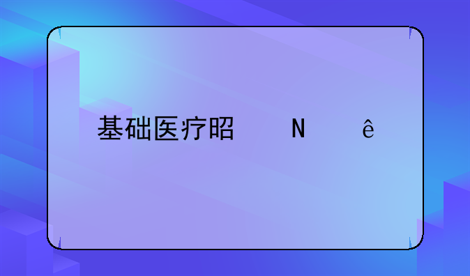 基础医疗是哪些