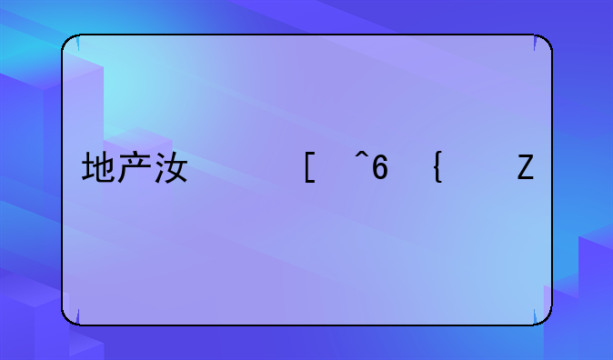 地产江湖藏经阁