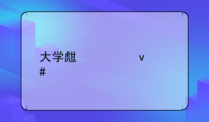 大学生自杀案件
