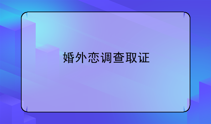 婚外恋调查取证