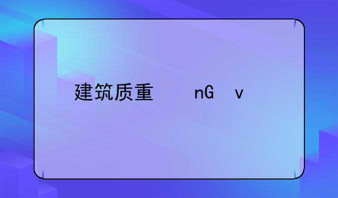 建筑质量监督站
