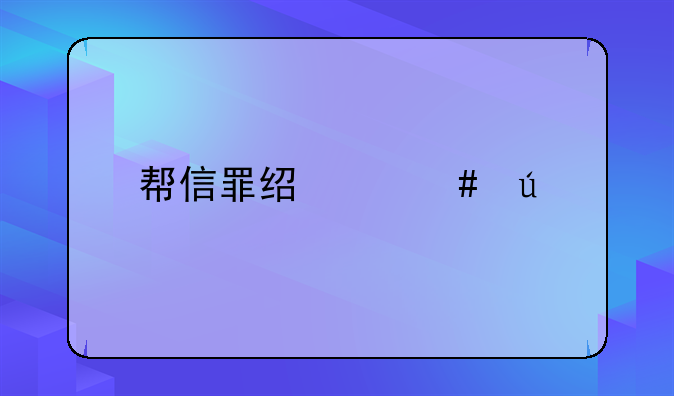 帮信罪经典案例