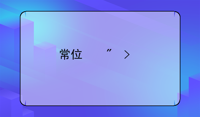 常住户口所在地