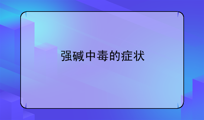 强碱中毒的症状