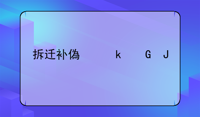拆迁补偿多少钱