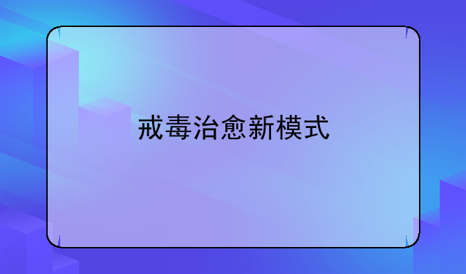 戒毒治愈新模式