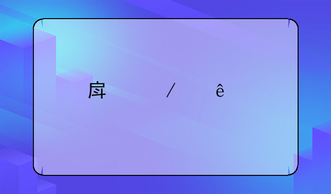 房屋个人所得税