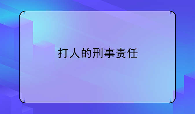 打人的刑事责任