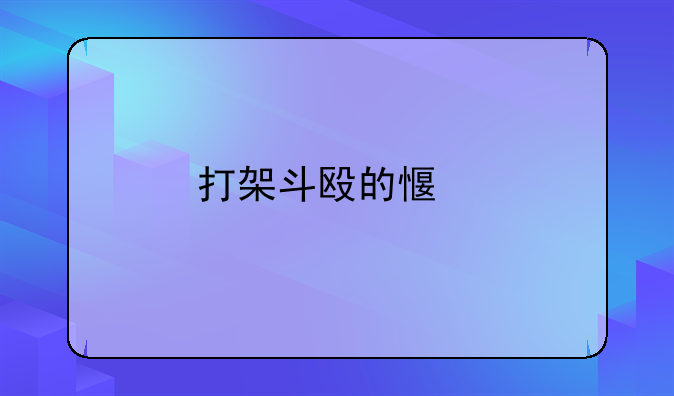 打架斗殴的感悟