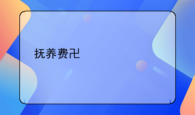抚养费协议模版