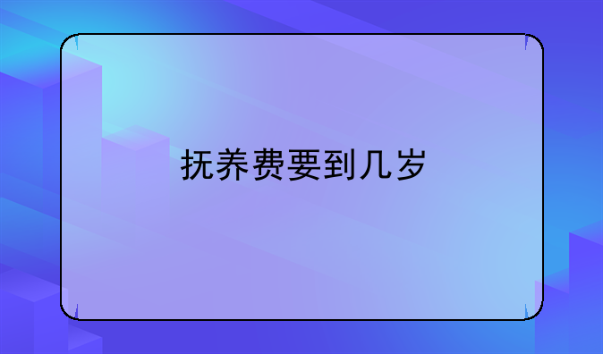 抚养费要到几岁