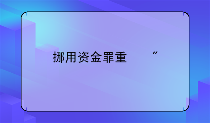 挪用资金罪量刑