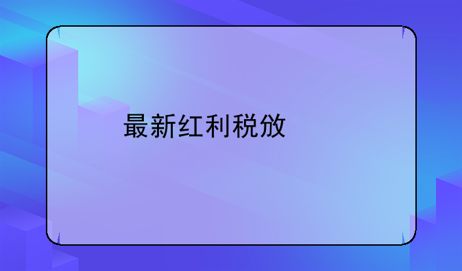 最新红利税政策