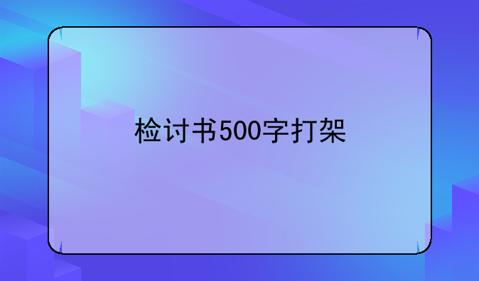 检讨书500字打架