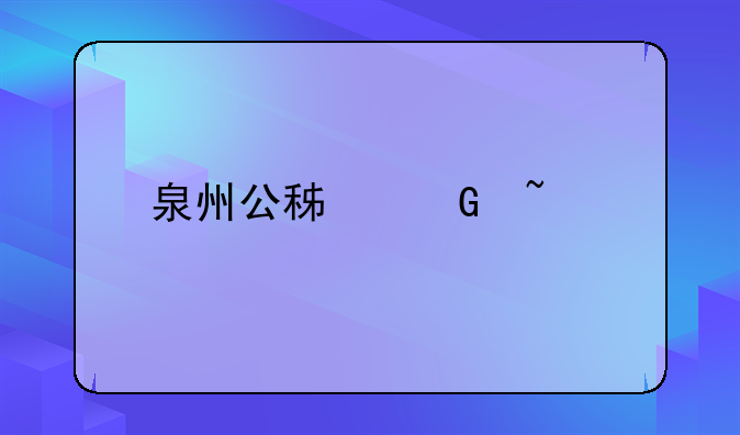 泉州公积金查询