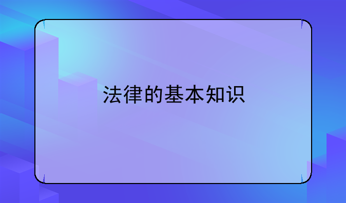 法律的基本知识
