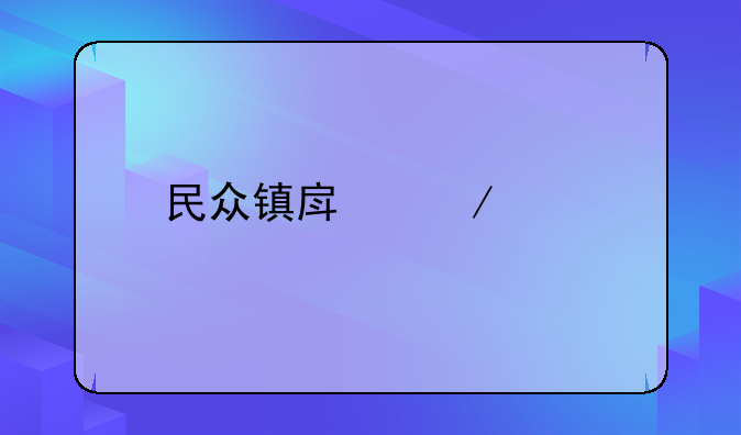 民众镇房屋出租