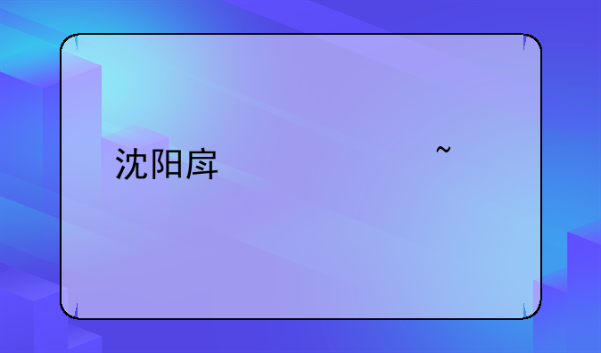沈阳房产证查询