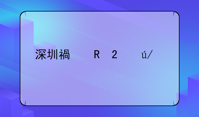 深圳福田区律师