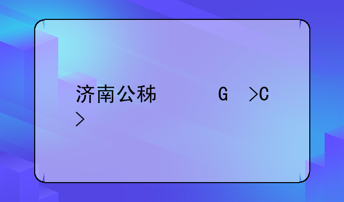 济南公积金提取