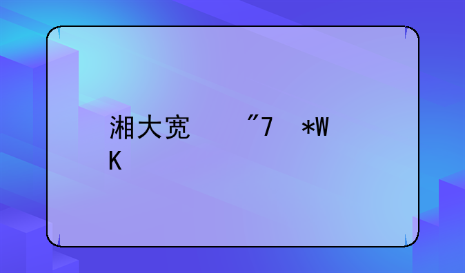 湘大宿舍投毒案