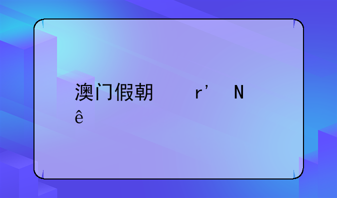 澳门假期有哪些