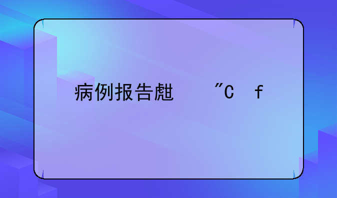 病例报告生成器