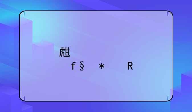 生育险报销标准