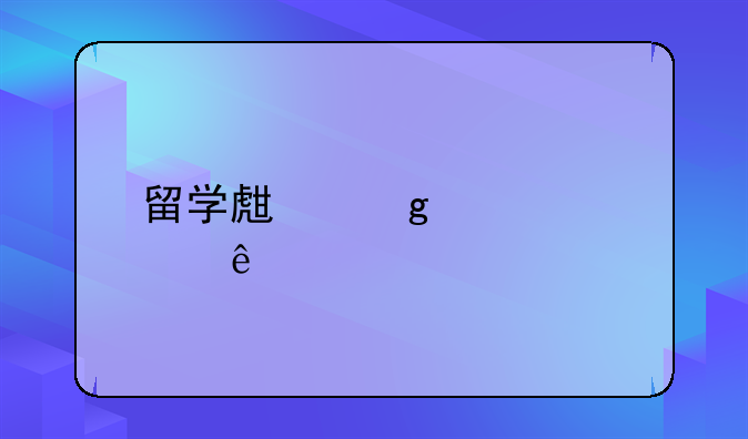 留学生飙车死亡