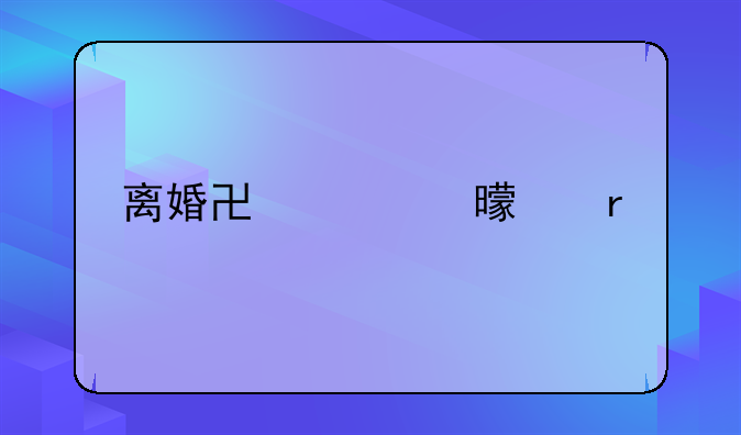 离婚协议书样本