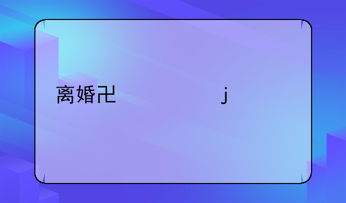 离婚协议的流程