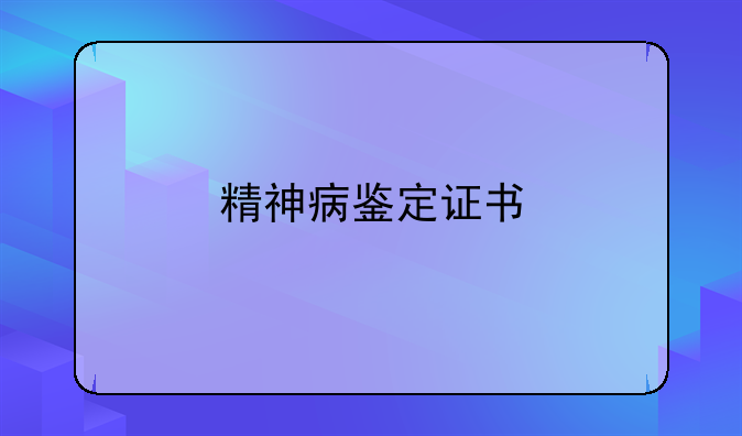 精神病鉴定证书