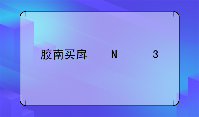 胶南买房哪里好