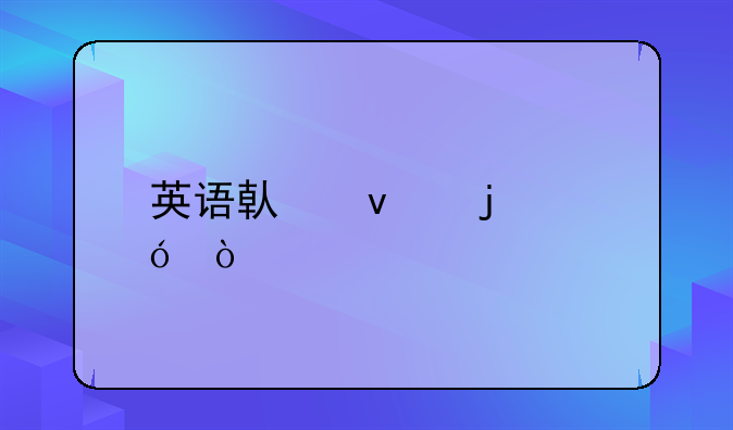 英语借条的格式