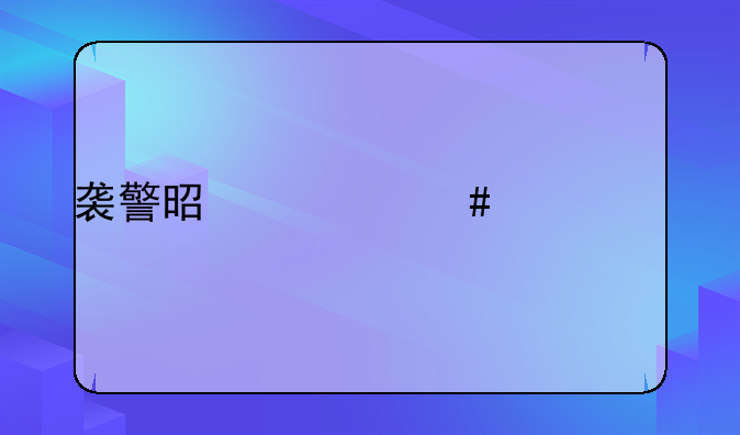 袭警是什么罪过
