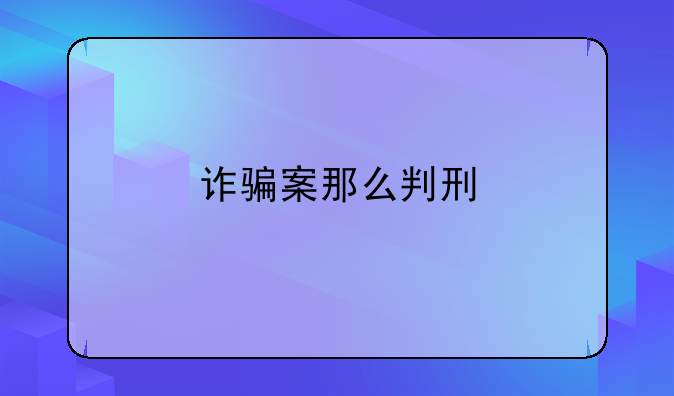 诈骗案那么判刑